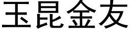 玉昆金友 (黑体矢量字库)