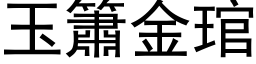 玉簫金琯 (黑体矢量字库)