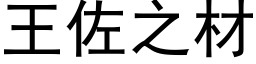 王佐之材 (黑体矢量字库)