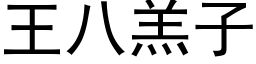 王八羔子 (黑体矢量字库)