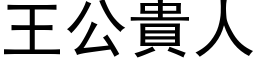 王公贵人 (黑体矢量字库)