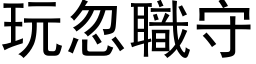 玩忽職守 (黑体矢量字库)