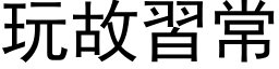 玩故習常 (黑体矢量字库)