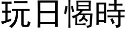 玩日愒時 (黑体矢量字库)