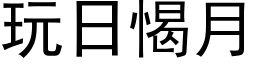 玩日愒月 (黑体矢量字库)