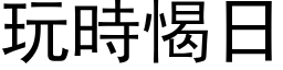 玩时愒日 (黑体矢量字库)