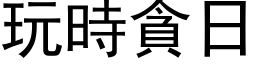 玩時貪日 (黑体矢量字库)