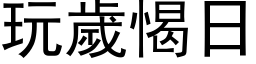 玩岁愒日 (黑体矢量字库)