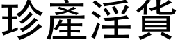 珍产淫货 (黑体矢量字库)