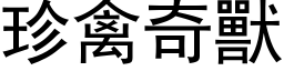 珍禽奇兽 (黑体矢量字库)