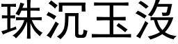 珠沉玉没 (黑体矢量字库)