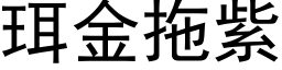 珥金拖紫 (黑体矢量字库)