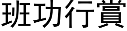 班功行赏 (黑体矢量字库)