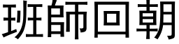 班师回朝 (黑体矢量字库)