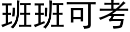 班班可考 (黑体矢量字库)