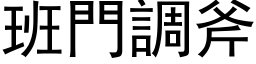 班门调斧 (黑体矢量字库)