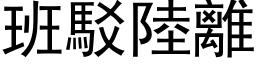 班驳陆离 (黑体矢量字库)