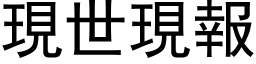 現世現報 (黑体矢量字库)