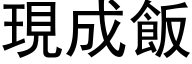 现成饭 (黑体矢量字库)