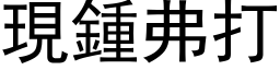 现钟弗打 (黑体矢量字库)