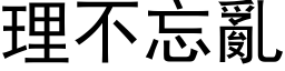 理不忘亂 (黑体矢量字库)