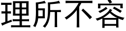 理所不容 (黑体矢量字库)