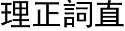 理正词直 (黑体矢量字库)