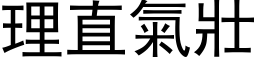 理直气壮 (黑体矢量字库)