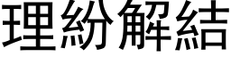 理纷解结 (黑体矢量字库)