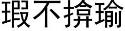 瑕不揜瑜 (黑体矢量字库)