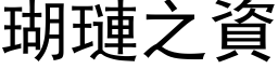 瑚璉之资 (黑体矢量字库)