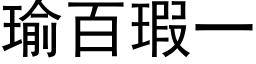 瑜百瑕一 (黑体矢量字库)