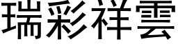 瑞彩祥云 (黑体矢量字库)