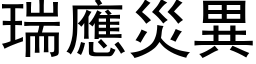 瑞應災異 (黑体矢量字库)