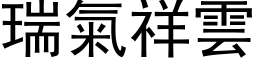 瑞氣祥雲 (黑体矢量字库)