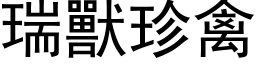 瑞獸珍禽 (黑体矢量字库)