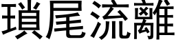 瑣尾流離 (黑体矢量字库)