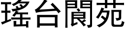 瑤台閬苑 (黑体矢量字库)