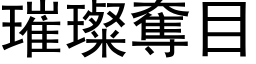 璀璨奪目 (黑体矢量字库)