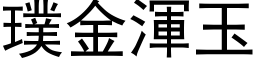 璞金渾玉 (黑体矢量字库)