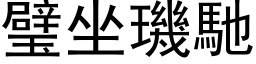 璧坐璣馳 (黑体矢量字库)