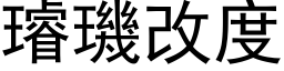 璿璣改度 (黑体矢量字库)