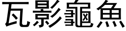 瓦影龜魚 (黑体矢量字库)