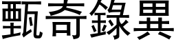 甄奇錄異 (黑体矢量字库)