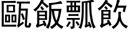 甌飯瓢飲 (黑体矢量字库)