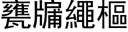 瓮牖绳枢 (黑体矢量字库)