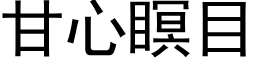 甘心瞑目 (黑体矢量字库)