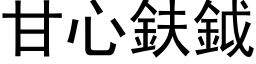 甘心鈇鉞 (黑体矢量字库)