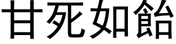 甘死如飴 (黑体矢量字库)