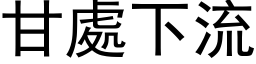 甘處下流 (黑体矢量字库)